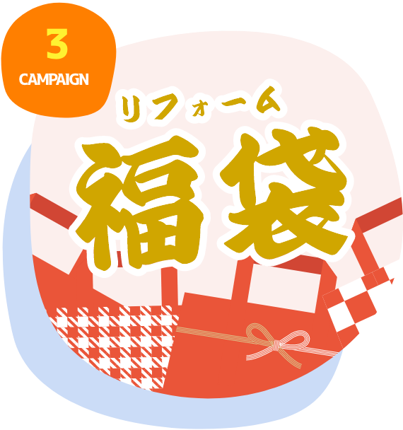 リフォーム福袋
